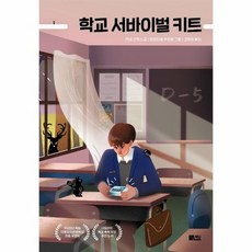 학교서바이벌키트(책담청소년문학)
