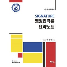 SIGNATURE 행정법각론 요약노트:2023년 공무원 시험 대비, 필통북스