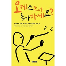 오케스트라 좋아하세요?:세상에서 가장 큰 악기 오케스트라의 모든 것