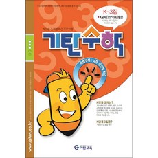 기탄수학 연산 문제집 K단계 3집 (예비중1) - K3, 기탄교육, 초등6학년
