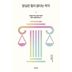 양심은 힘이 없다는 착각 -양심을 키우는 법은 어떻게 좋은 사회를 만드는가, 원더박스