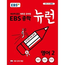 EBS 중학 뉴런 영어 2 (2023년용) : 세상에 없던 새로운 공부법 무료 강의 제공, 한국교육방송공사