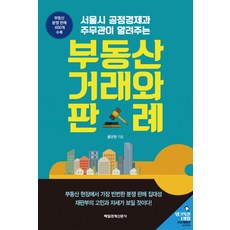 서울시 공정경제과 주무관이 알려주는 부동산 거래와 판례