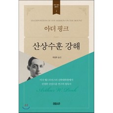 아더 핑크 산상수훈 강해, CH북스(크리스천다이제스트)