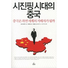 시진핑 시대의 중국:중국은 과연 세계의 지배자가 될까, 청림출판