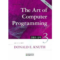 The Art of Computer Programming 3:정렬과 검색 | 알고리즘의 고전을 읽는다, 한빛미디어