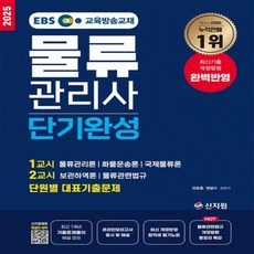 (신지원/전표훈 외) 2025 EBS 물류관리사 단기완성, 4권 분철 - 분철시 주의
