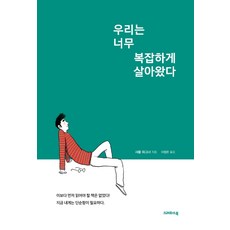 우리는 너무 복잡하게 살아왔다:이보다 먼저 읽어야 할 책은 없었다! 지금 내게는 단순함이 필요하다, 크레파스북, 샤를 와그너