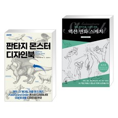 배틀캐릭터를그리기위한액션만화스케치