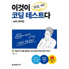 이것이 취업을 위한 코딩 테스트다 with 파이썬