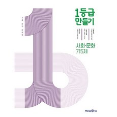 1등급 만들기 고등 사회-문화 715제 기출 분석 문제집(2023), 미래엔, OSF9791164138791