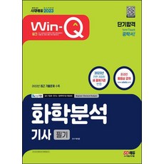 2023 Win-Q 화학분석기사 필기 단기합격/시대고시