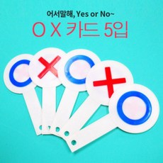 파티생각 OX카드(5입) 파티용품>>기타파티소품’ /></div>
<div style=