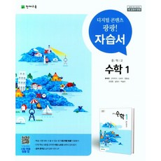 [최신판] 중학교 자습서 수학 1 중1 (천재 류희찬) 2023년용 참고서, 중등1학년