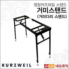 [영창커즈와일스탠드] KURZWEIL Stand 거미스탠드 (거미다리 스탠드)/건반악기 키보드 피아노 스텐드, 영창커즈와일스탠드 KURZWEIL Stand