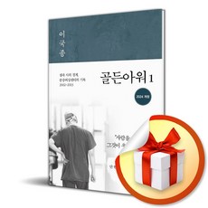 골든아워 1 (개정판) (이엔제이 전용 사 은 품 증 정)