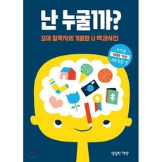 난 누굴까? : 꼬마 철학자의 기발한 나 백과사전, 명랑한책방, 마음껏 표현하는 어린이 저널