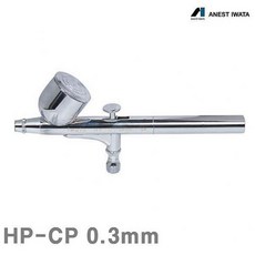 도리파이 어니스트 이와다 에어브러쉬 HP-CP 0.3mm 1EA 컴프레셔 에어건