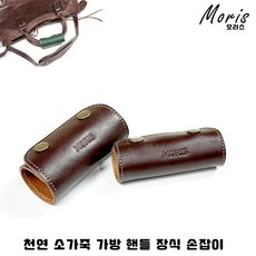 moriskorea 천연 소가죽 가죽공예 가죽 가방 손잡이 핸들 보호커버 수제작 이니셜 각인