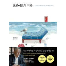 프로이트의 의자:숨겨진 나와 마주하는 정신분석 이야기, 지와인, 프로이트의 의자, 정도언(저),지와인,(역)지와인,(그림)지와인