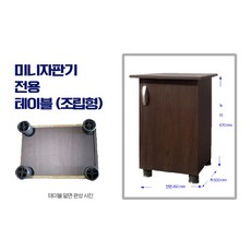 미니 믹스 트레이 커피 자판기 전용 월넛컬러 조립형 DIY 높낮이조절 테이블 일반형