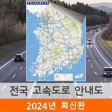 [지도코리아] 전국고속도로안내도 111x150cm 암막천 중형 - 전국 고속도로 지도 지형 지형도 우리나라 대한민국 남한 한국 도로 전도 최신판