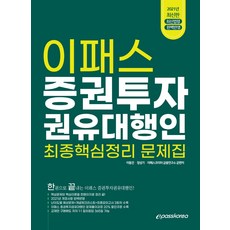 이패스증권투자권유대행인최종문제집+핵심정리