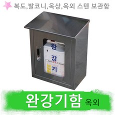 옥외 완강기함 옥상 소방 망치 피난밧줄 보관함, 1개