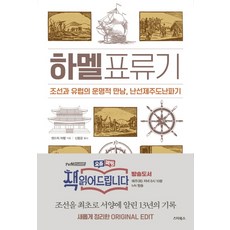 다시읽는하멜표류기