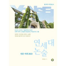 2023연세대논술대비