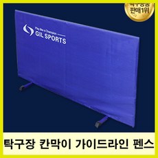 탁구 펜스 휀스 탁구장 칸막이 가이드라인 국제공인규격 전문용품 가림막, 탁구펜스(1P)