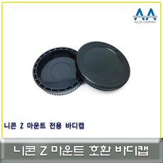 z마운트뒷캡