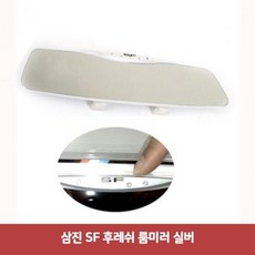 VSF483047삼진 SF 후레쉬 룸미러 실버4168 사이드미러보조거울 하이패스룸미러 ecm룸미러