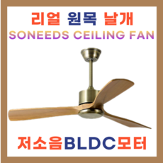소니즈 실링팬 원목 천장 선풍기 저소음 가정용 매장 사무실
