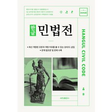 한글 민법전(2025), 세창출판사 편집부(저), 세창출판사, 편집부 저