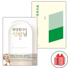 환영합니다 성령님 + 새가족반 세트 (사은 증정)