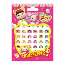 콩순이네일스티커
