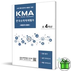 (GIFT+) KMA 한국수학학력평가 초등 4학년 하반기, 초등4학년