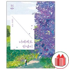 너에게도안녕이