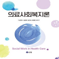 의료사회복지론학지사
