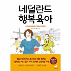 네덜란드육아법