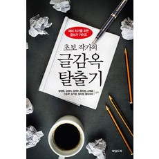 초보 작가의 글감옥 탈출기:예비 작가를 위한 글쓰기 가이드, 와일드북, 양정훈,김정아,김택우,류미정,소재호,신농부, 임기...