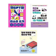 챗GPT와 웹소설 쓰기 + 독자와 출판사를 유혹하는 웹소설 시놉시스와 1화 작성법 + 절대 막히지 않는 웹소설 작법 (전3권)