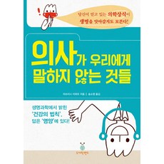 의사가 우리에게 말하지 않는 것들:당신이 믿고 있는 의학상식이 생명을 앗아갈지도 모른다!, 도시락밴드
