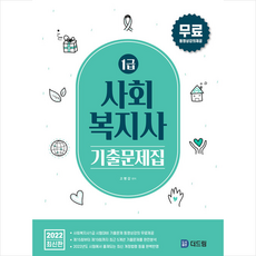 더드림 2022 사회복지사 1급 기출문제집 +미니수첩제공
