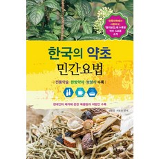 한국의 약초 민간요법:전통약술 한방약차 보양식 수록, 푸른행복