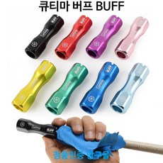 [정품인증당구몰] 큐티마 버프 BUFF / 개인 당구 용품 재료