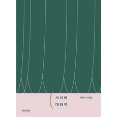 사이에 대하여 - 연암서가 - 사이토호완