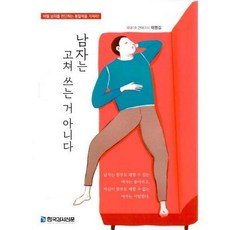 남자는고쳐쓰는거아니다