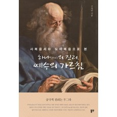 사복음서와 도마복음으로 본 하나의 진리 예수의 가르침, 동연